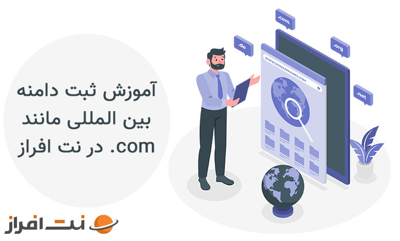 آموزش ثبت دامنه بین المللی مانند .com در نت افراز