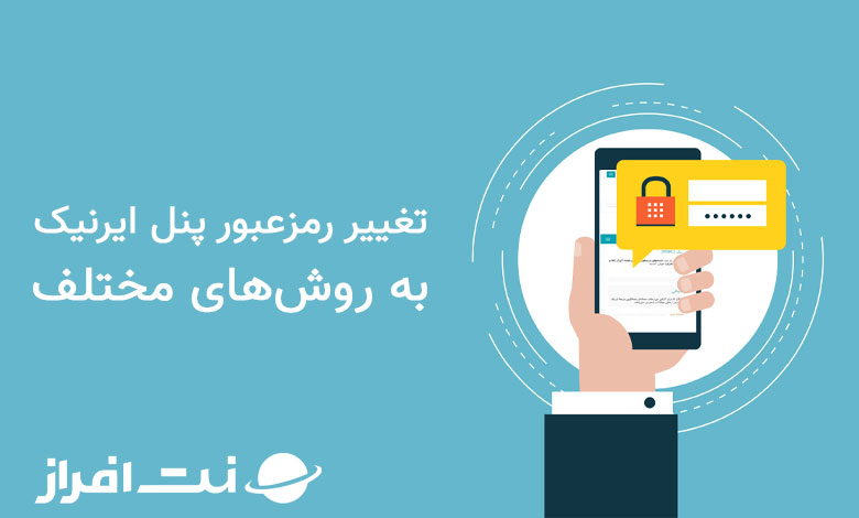 تغییر رمزعبور پنل ایرنیک به روش های مختلف