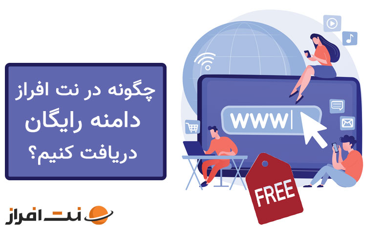 چگونه در نت افراز دامنه رایگان دریافت کنیم؟