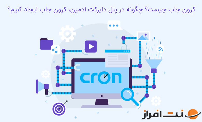 کرون جاب چیست؟ چگونه در دایرکت ادمین cronjob ایجاد کنیم؟