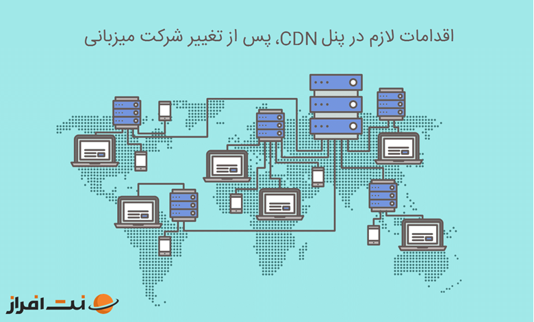 اقدامات لازم در پنل CDN پس از تغییر سرویس میزبانی