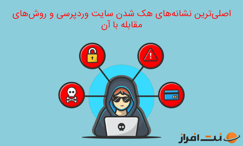 اصلی ترین نشانه های هک شدن سایت وردپرسی و روش‌ های مقابله با آن