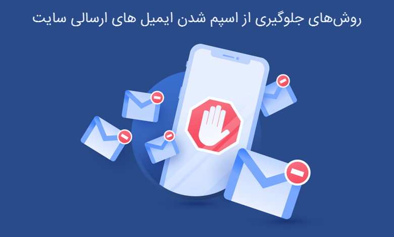 جلوگیری از اسپم شدن ایمیل های ارسالی سایت