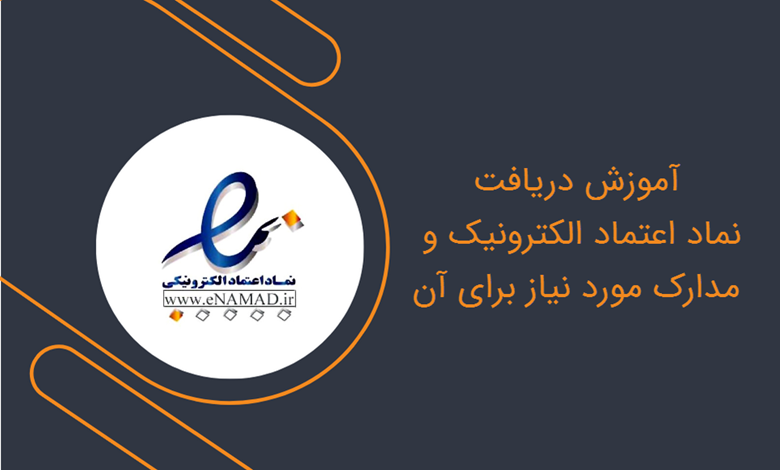 آموزش دریافت نماد اعتماد الکترونیک ای نماد