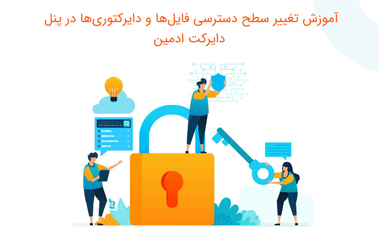 آموزش تغییر سطح دسترسی‌ (Permission) فایل‌ها و دایرکتوری‌ها در پنل دایرکت ادمین
