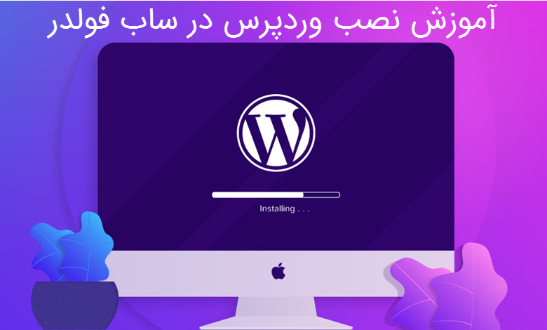 آموزش نصب وردپرس در ساب فولدر