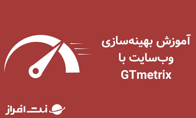 بهینه سازی وب سایت با جی تی متریکس