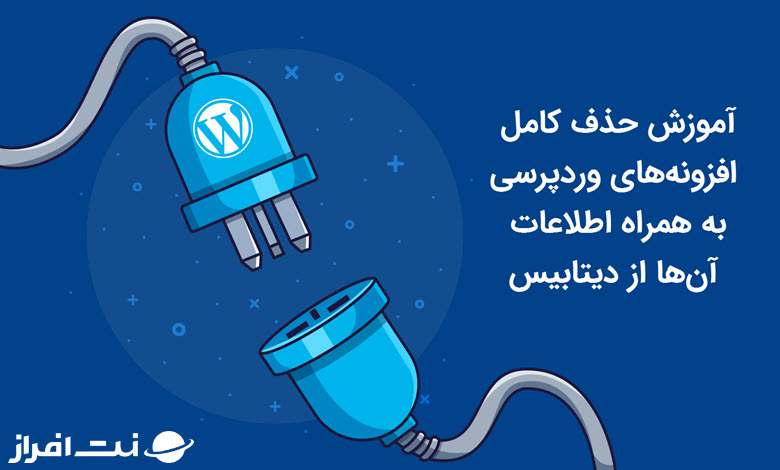 آموزش حذف کامل افزونه وردپرس به همراه اطلاعات آن از دیتابیس