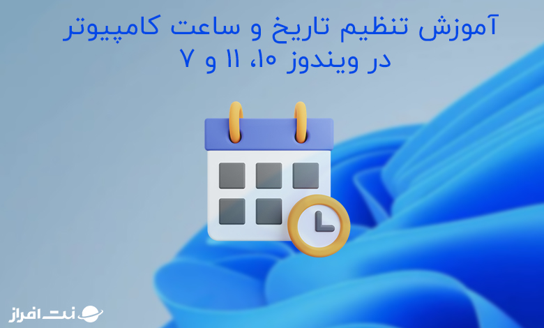 آموزش تنظیم تاریخ و ساعت کامپیوتر در ویندوز 10، 11 و 7