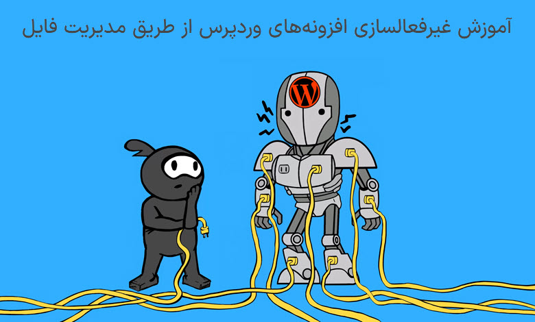 آموزش غیرفعالسازی افزونه‌ های وردپرس از طریق مدیریت فایل