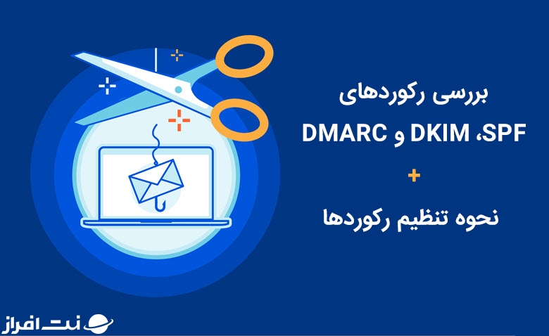 بررسی رکوردهای DKIM، SPF و DMARC + نحوه تنظیم رکوردها