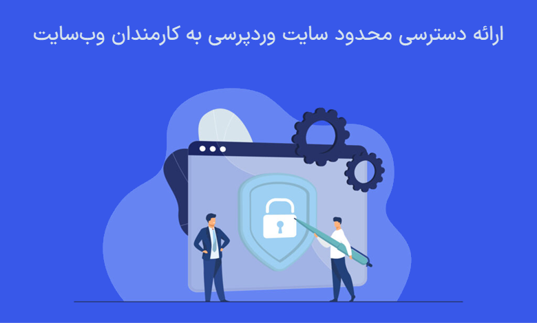 ارائه دسترسی محدود سایت وردپرسی به کارمندان وبسایت