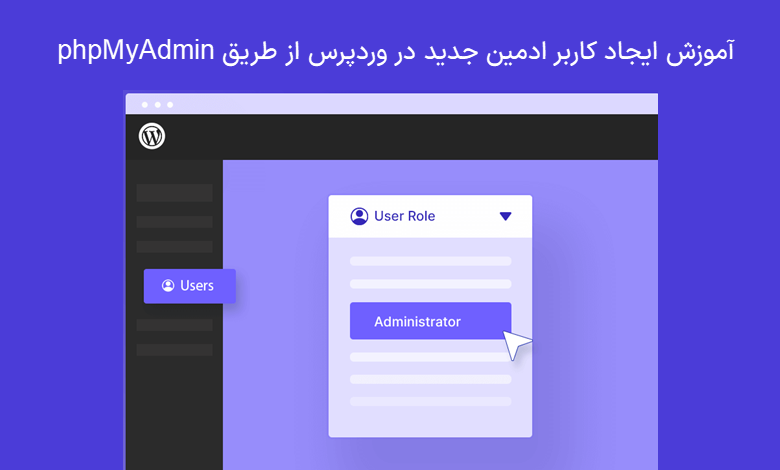 آموزش افزودن مدیر جدید به وردپرس از طریق phpmyadmin