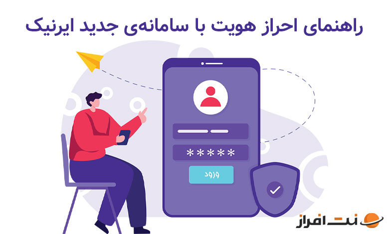 راهنمای احراز هویت با سامانه‎‌ی جدید ایرنیک