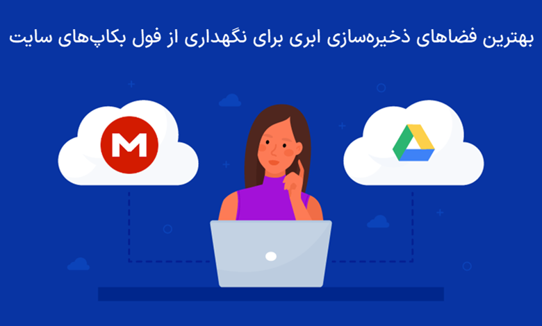 بهترین فضاهای ذخیره‌سازی ابری برای نگهداری از فول بکاپ‌های سایت