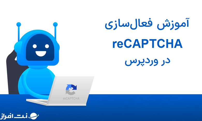 آموزش فعال‌سازی reCAPTCHA (ریکپچا) در وردپرس