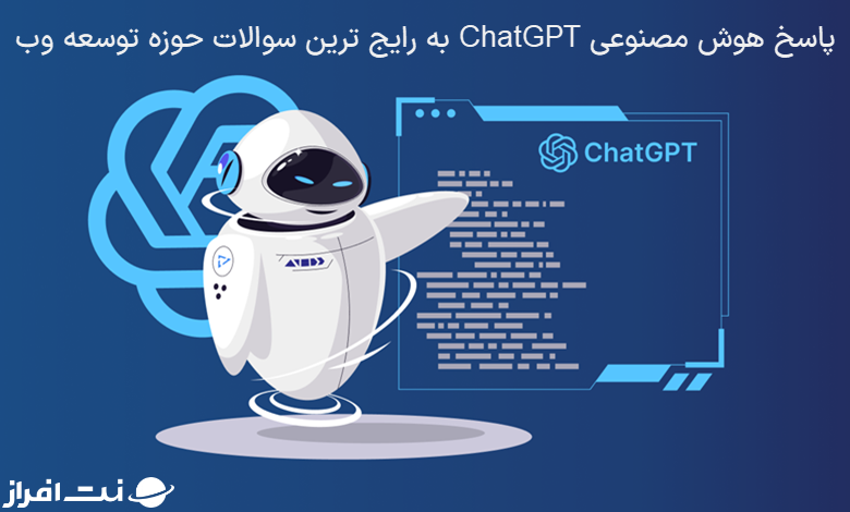 پاسخ هوش مصنوعی ChatGPT به رایج‌ترین سوالات حوزه توسعه وب