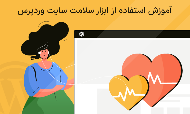 ابزار سلامت سایت وردپرس: نحوه استفاده و روش‌ بهبود سلامت سایت