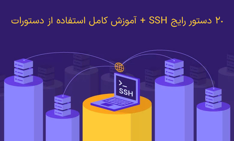 20 دستور رایج SSH + آموزش کامل استفاده از دستورات