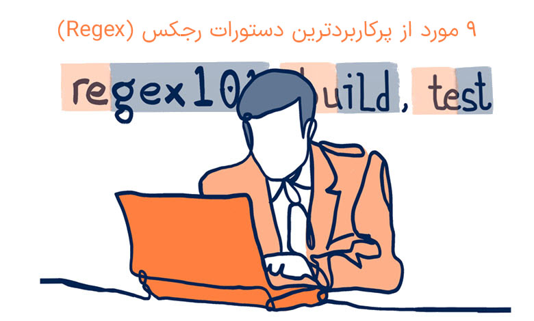 9 مورد از پرکاربردترین دستورات رجکس (Regex)