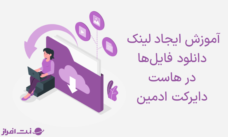آموزش ایجاد لینک دانلود فایل ها در هاست دایرکت ادمین