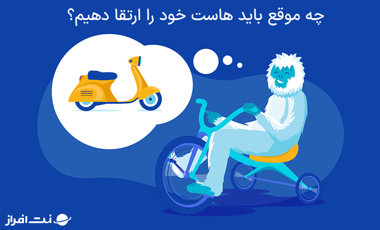 چه موقع باید هاست خود را ارتقا دهیم؟