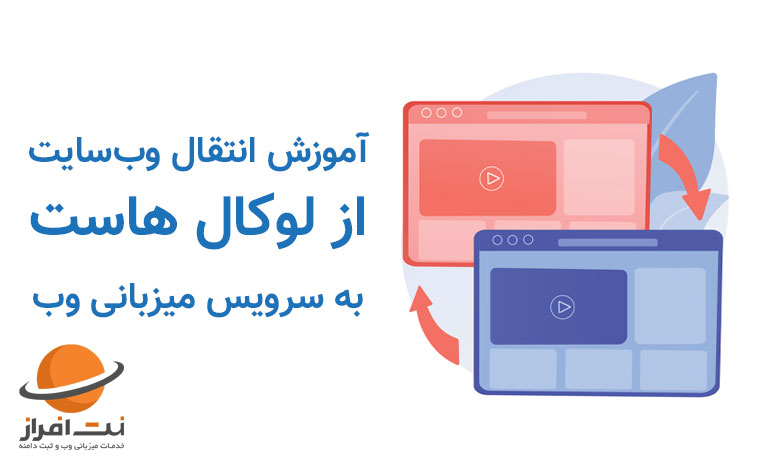 آموزش انتقال هاست از لوکال هاست به سرویس میزبانی وبسایت
