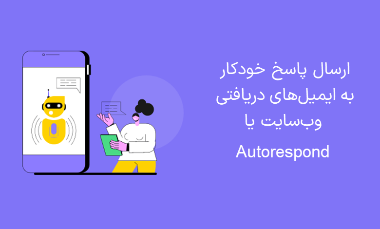 ارسال پاسخ خودکار به ایمیل های دریافتی وب سایت یا Autorespond