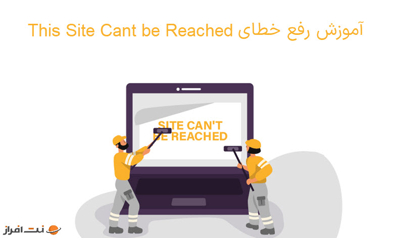 آموزش رفع خطای this site cant be reached