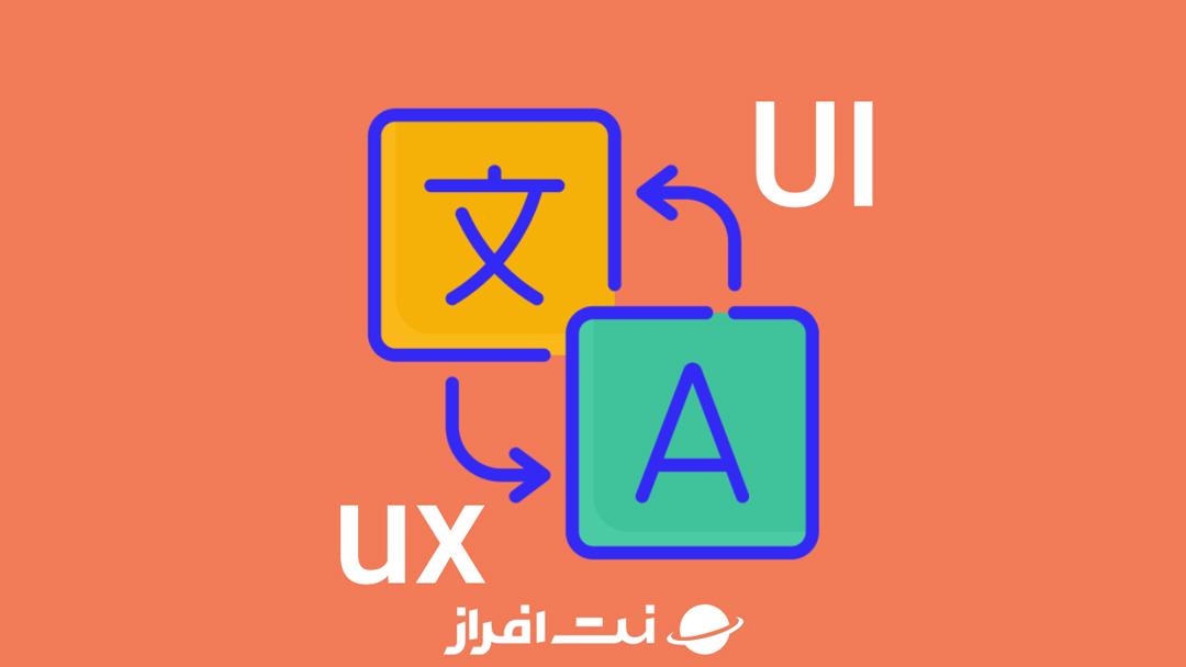 طراحی و رابط کاربری