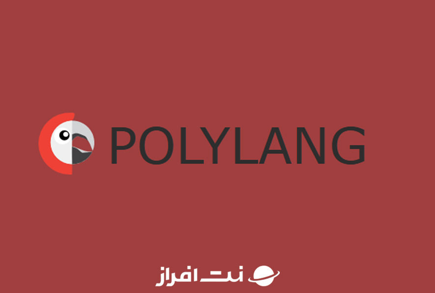 افزونه Polylang