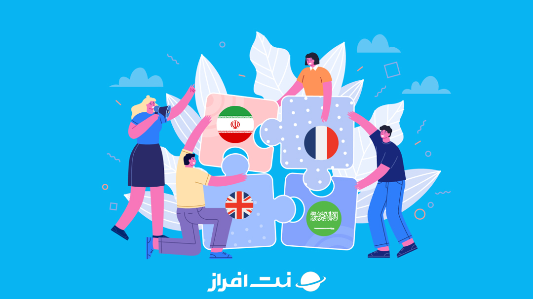 وب‌سایت چند زبانه چیست؟