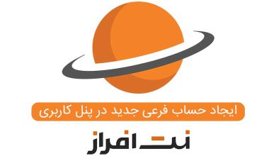 ایجاد حساب فرعی جدید در پنل کاربری نت افراز