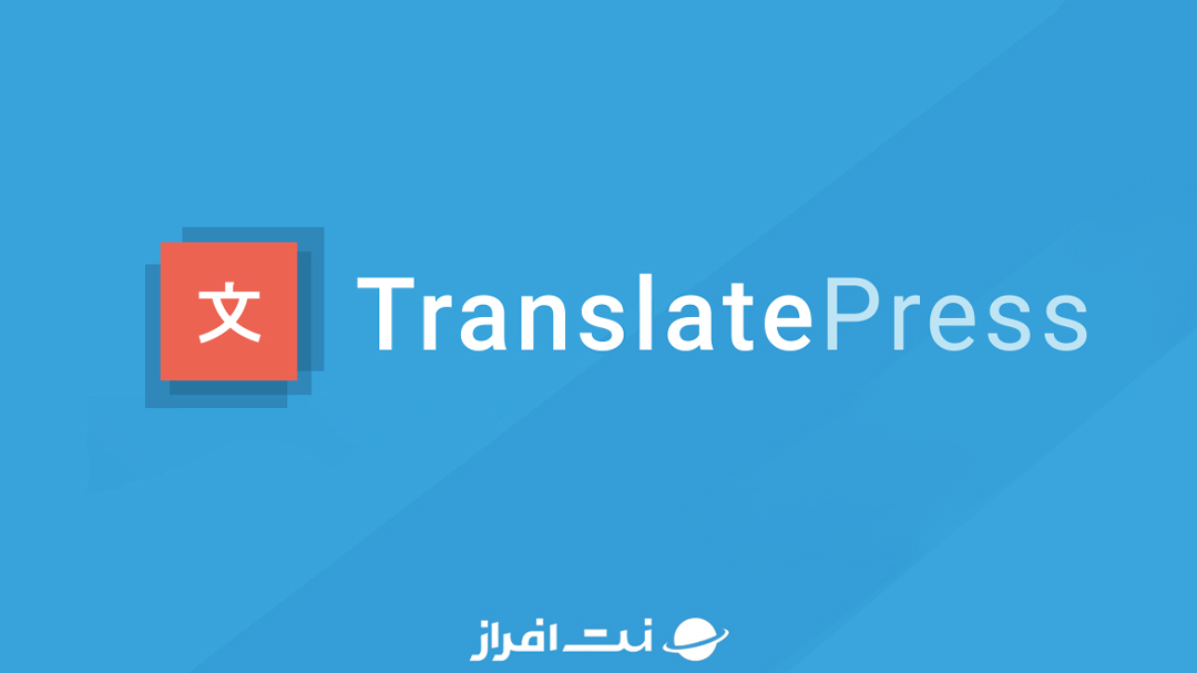 افزونه TranslatePress 