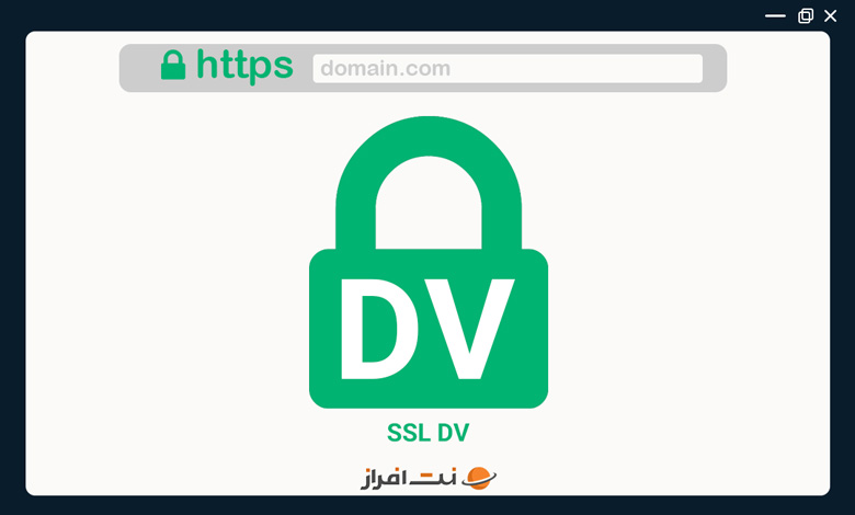 آنچه که باید درباره گواهینامه SSL DV بدانید