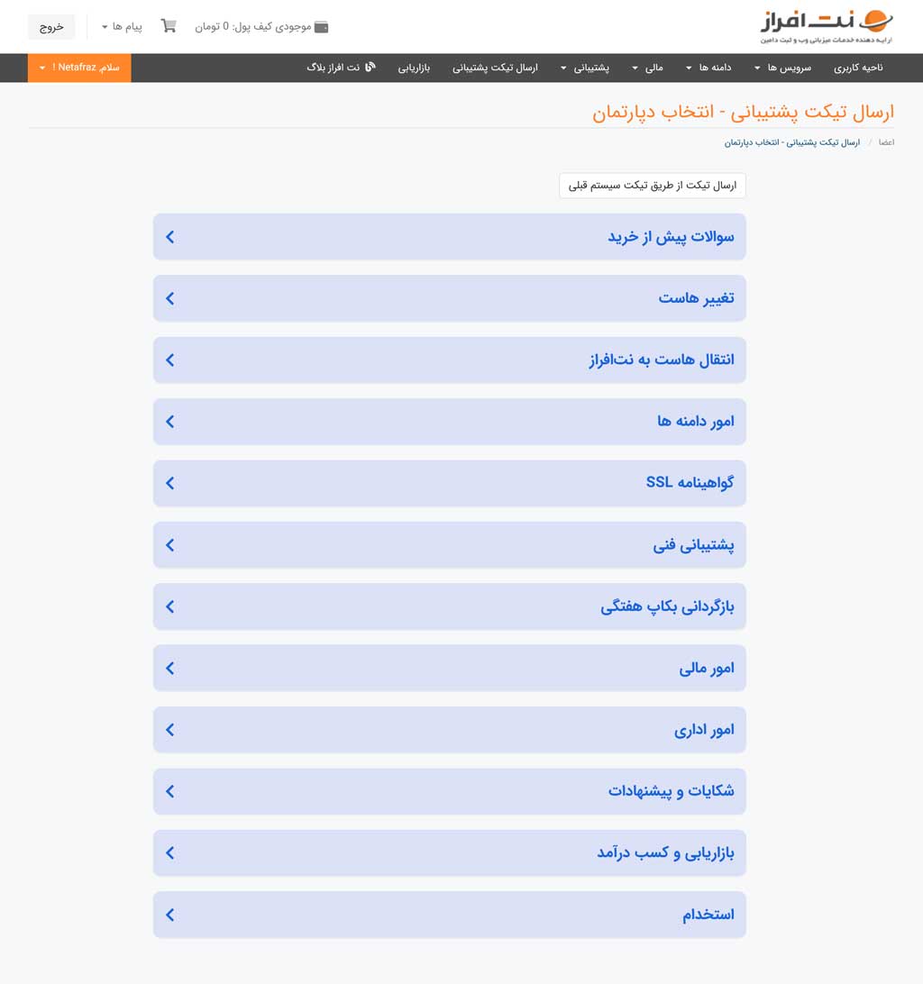 بخش‌های مختلف برای ارسال تیکت پشتیبانی