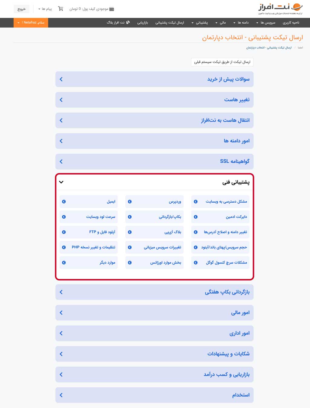بخش‌های مربوط به سوالات کاربران داخل تیکت سیستم