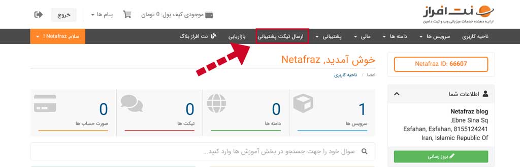 روی دکمه ارسال تیکت پشتیبانی کلیک کنید