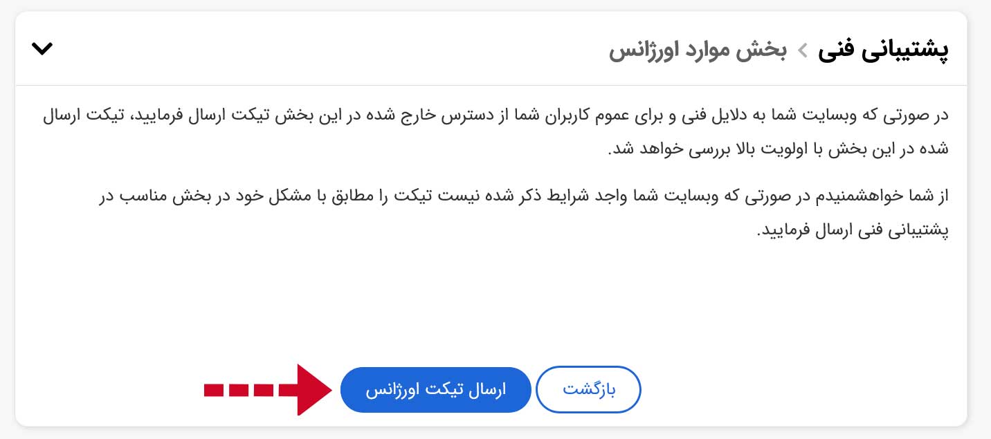 ارسال تیکت اورژانس در نت افراز