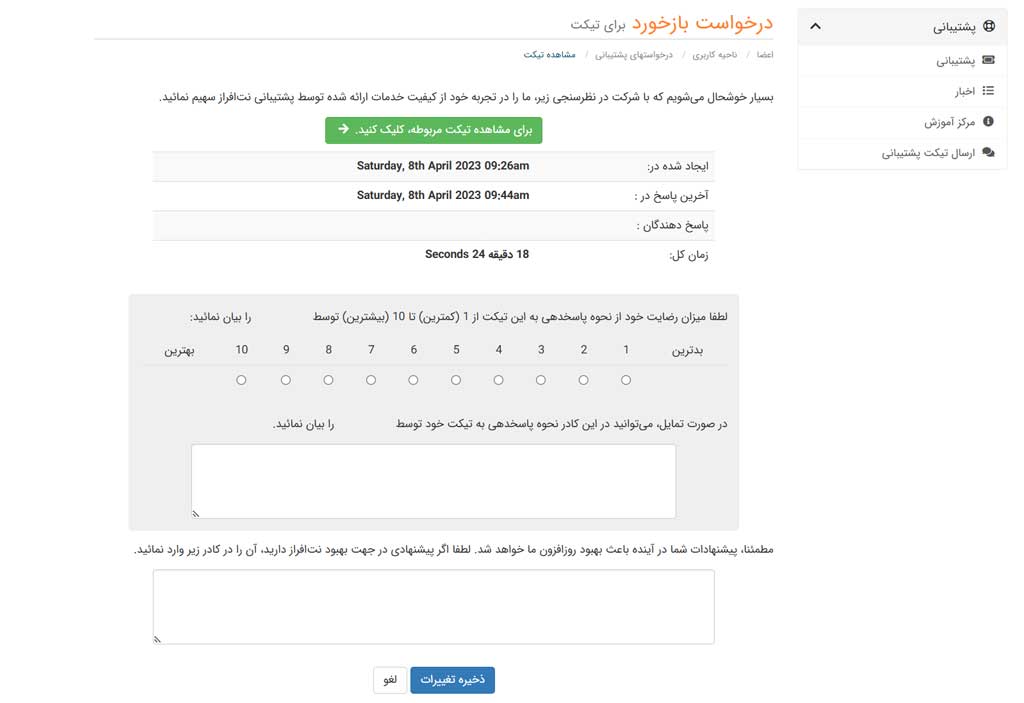 نظرسنجی بعد از بسته شدن تیکت