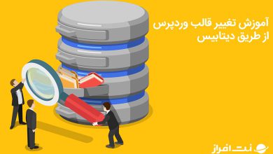 تغییر قالب وردپرس از طریق دیتابیس