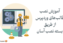 آموزش نصب قالب‌های وردپرسی از طریق بسته نصب آسان Duplicator