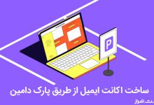 ساخت ایمیل از طریق دامنه پارک شده