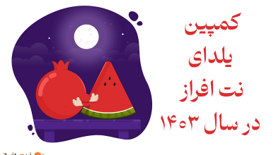 کمپین یلدا نت افراز در سال 1403