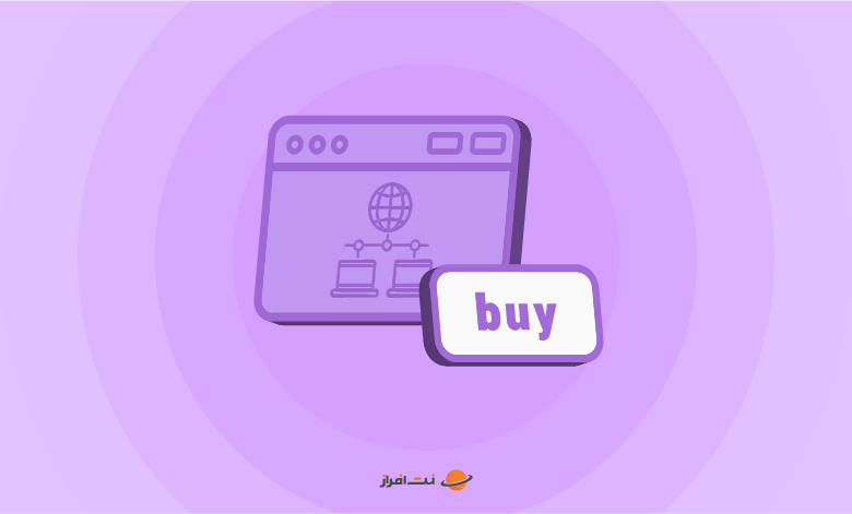 آموزش خرید سرویس هاست اشتراکی از نت افراز