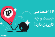 IP اختصاصی (آی پی ثابت) چیست و چه کاربردی دارد؟