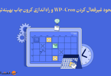 نحوه غیرفعال کردن wp-cron در وردپرس و راه‌اندازی کرون جاب بهینه‌تر