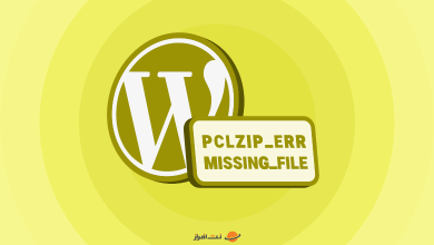 رفع خطای PCLZIP_ERR_MISSING_FILE در وردپرس (رفع خطای کد کنترلی وردپرس)