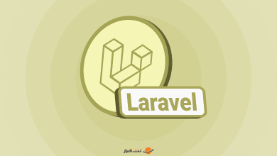 فریم ورک لاراول (Laravel) چیست؟ + راهنمای خرید هاست لاراول