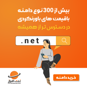 خدمات دامنه نت‌افراز